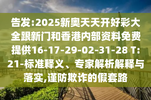 告發(fā):2025新奧天天開好彩大全跟新門和香港內(nèi)部資料免費(fèi)提供16-17-29-02-31-28 T:21-標(biāo)準(zhǔn)釋義、專家解析解釋與落實(shí),謹(jǐn)防欺詐的假套路